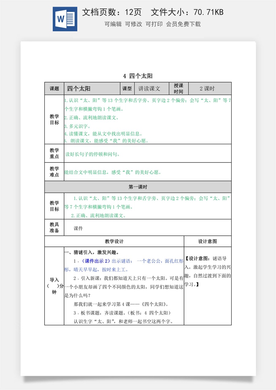 语文一年级下册教案第2版4 四个太阳 教学教案.docx
